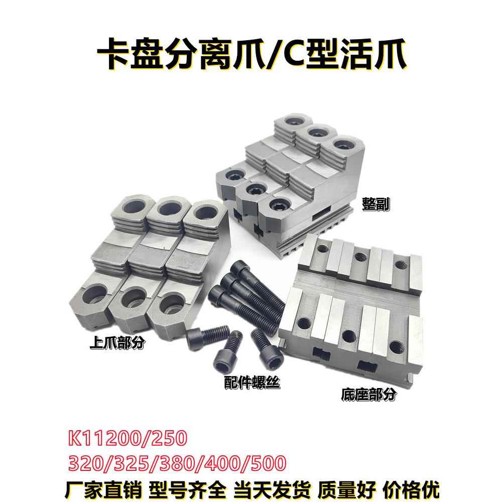 三爪卡盘分离爪 卡盘复合爪 活爪上爪下爪环球建华卡爪250C325C爪