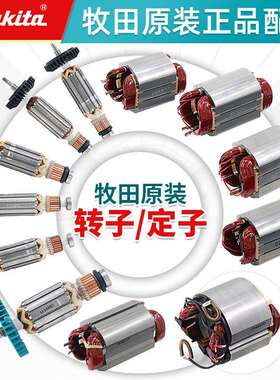 牧田9553HN角磨机转子9555 GA4030 9556 9003 M9509B定子原装配件