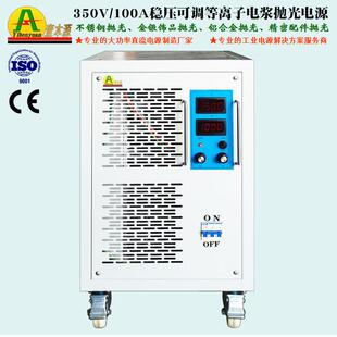 100A350V大功率高压直流电源400V金银饰品不锈钢等离子抛光电源