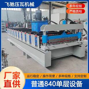定制840进料1米压瓦机全自动彩钢瓦压瓦机单层仿树脂压瓦机