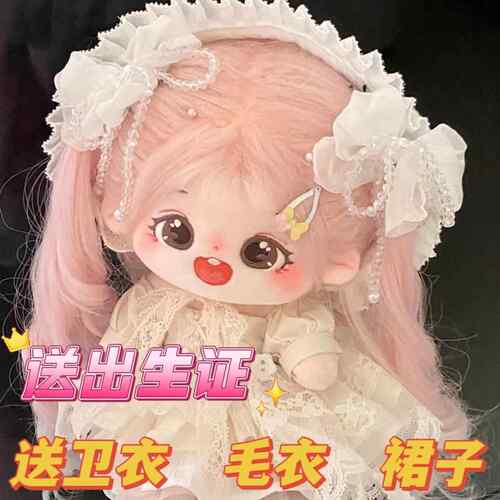 正版棉花娃娃女现货绵花裸娃20cm厘米毛绒公仔送娃衣女孩玩具礼物