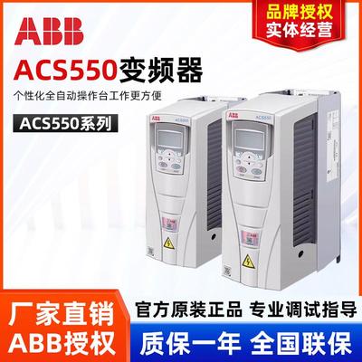 ABB变频器ACS550系列-01-012A-4/015A/0131A/038A/045A/059A/072A