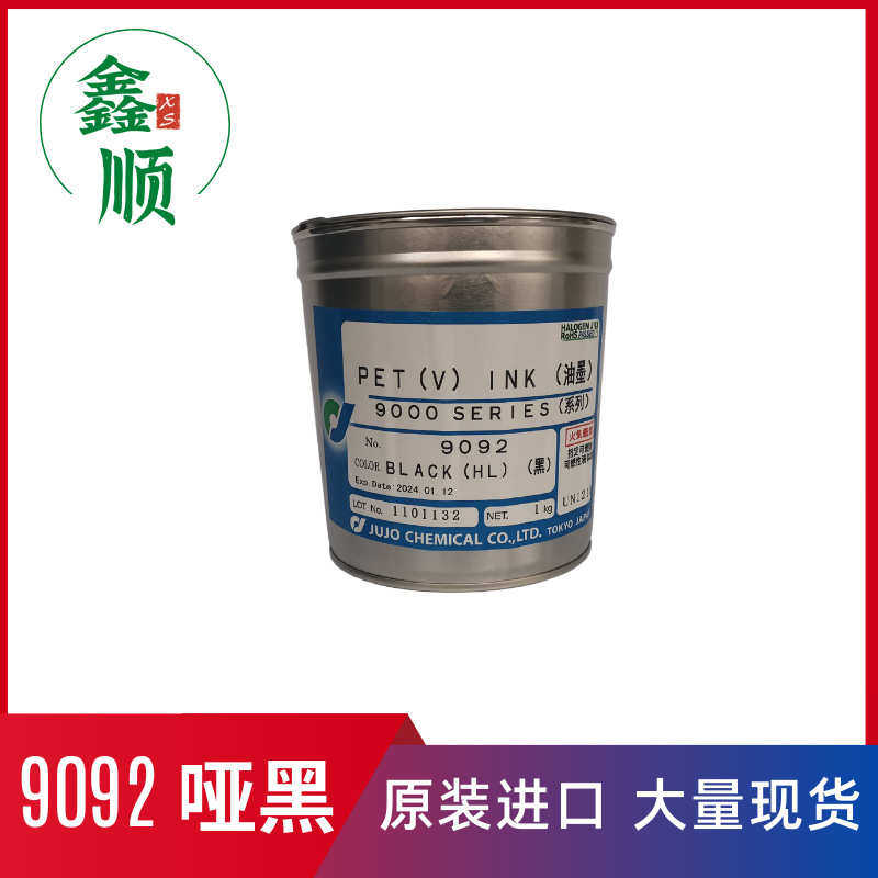 现货供应十条JUJO 9092黑色 哑黑PET油墨 精细丝印油墨