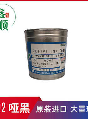 现货供应十条JUJO 9092黑色  哑黑PET油墨 精细丝印油墨