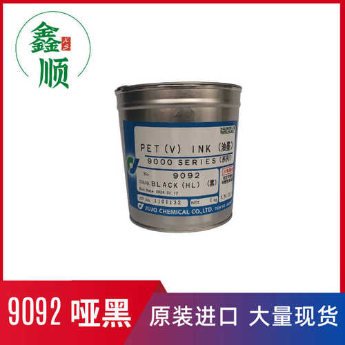 现货供应十条JUJO 9092黑色  哑黑PET油墨 精细丝印油墨