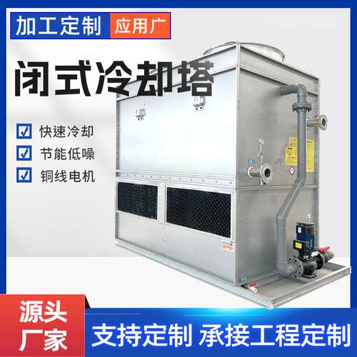 闭式冷却塔全钢湿式水循环散热逆流冷却塔工业不锈钢干式冷却塔