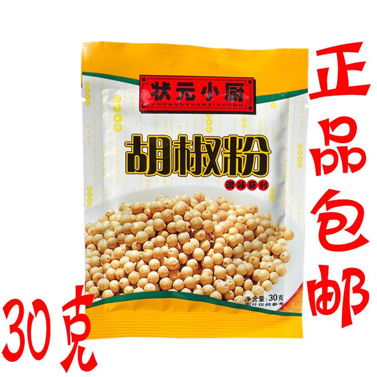 状元小厨白胡椒粉30g/袋家用西餐汤料烘焙调味料烧烤烤翅牛排撒料