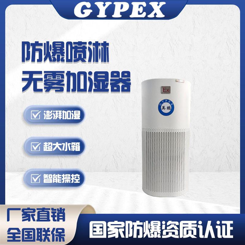 英鹏防爆蒸发式加湿器工业化工厂仓库车间实验室加湿机BAF-03/sm