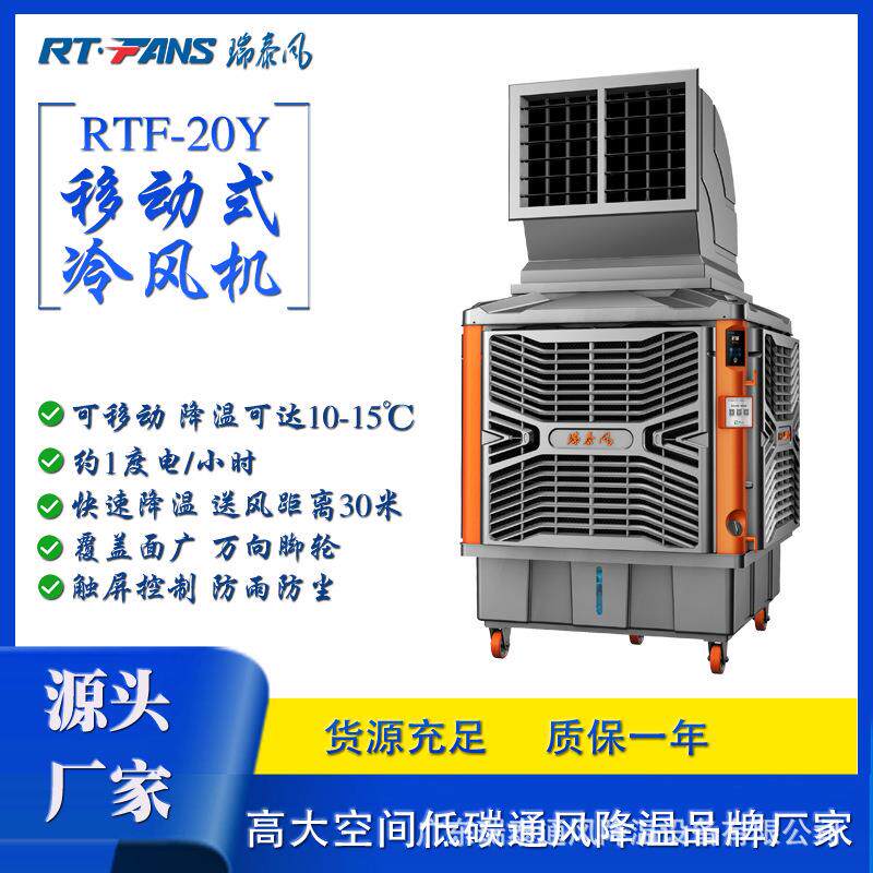 工业移动冷风机景区景点公园体育室内外通风降温可移动冷风机器厂