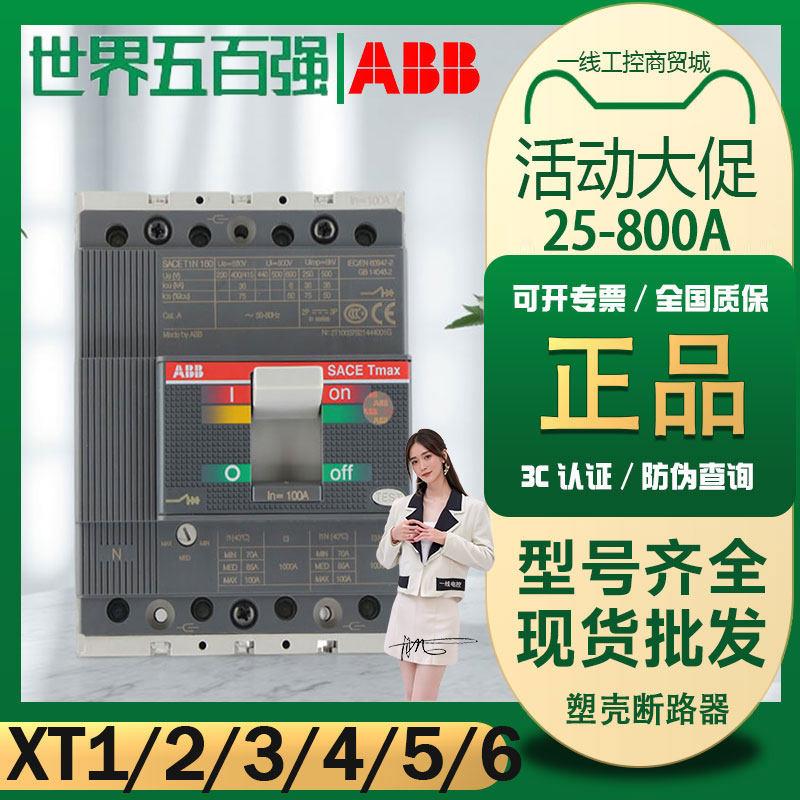 ABB塑壳断路器XT1/2/3/4/5/6 N160/25A32A63A80A100A125A空气开关