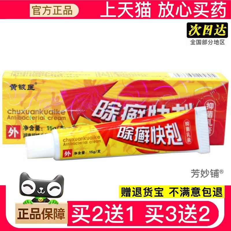 【正品买2送13送2】铍医 除癣快克抑菌乳膏15g藓快克草黄本软膏95