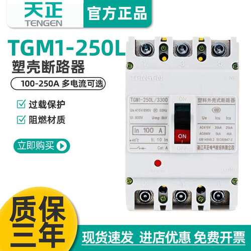 天正电气TGM1-250L/33004300250200A空气开关塑壳断路器TENGEN