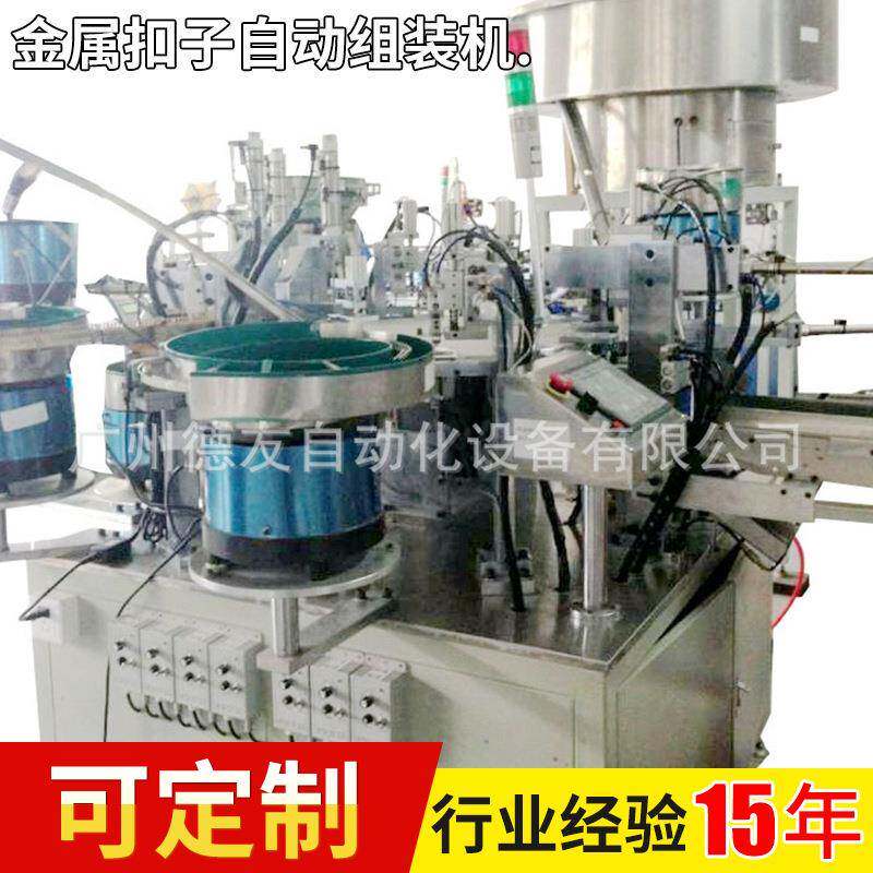 广州非标光纤自动化设备厂家金属扣子自动组装机