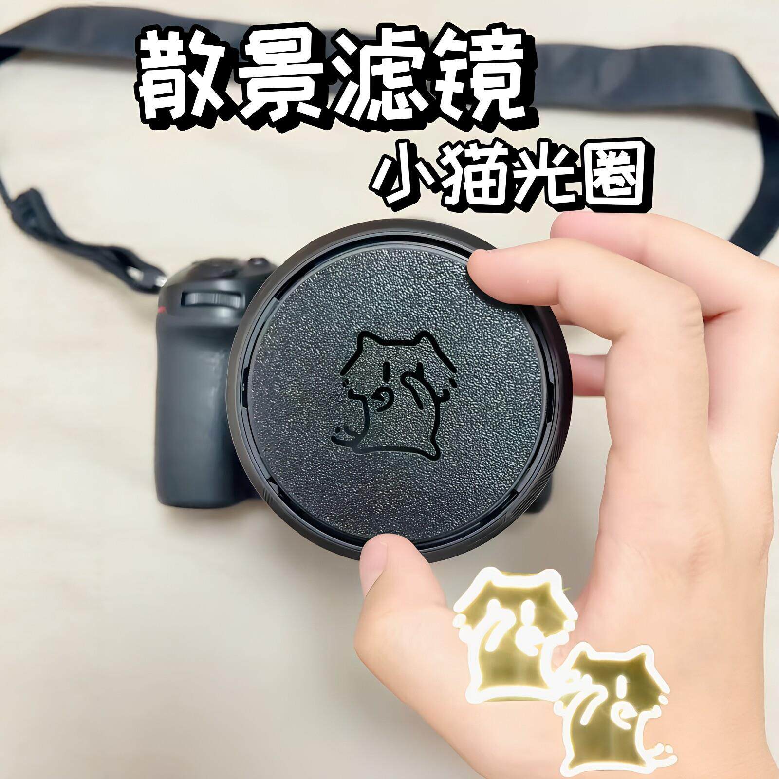 可爱猫咪相机散景镜头创意花式滤镜焦外光斑配件高颜值拍摄小工具