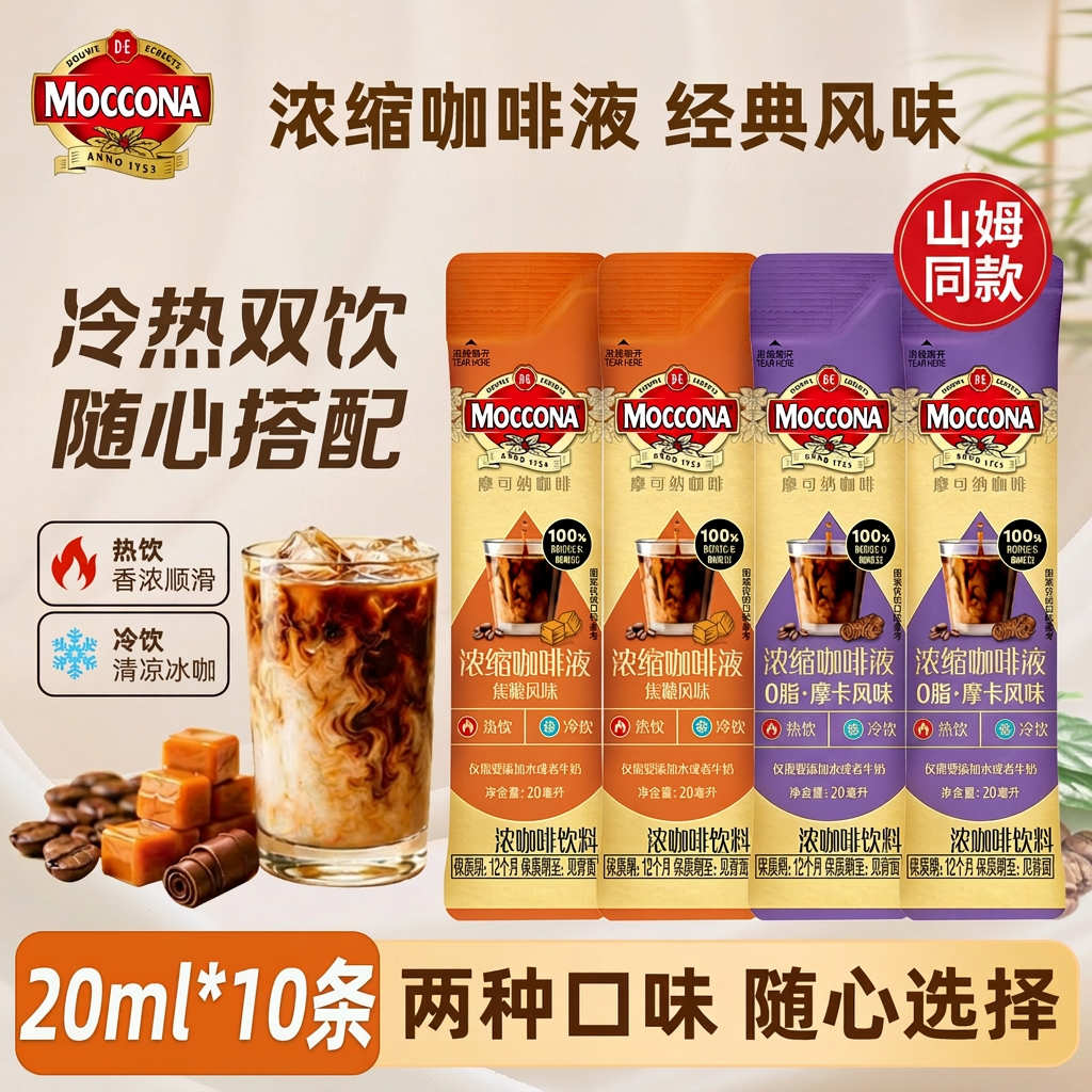 摩可纳moccona浓缩咖啡液山姆同款摩卡风味0脂速溶条装20m