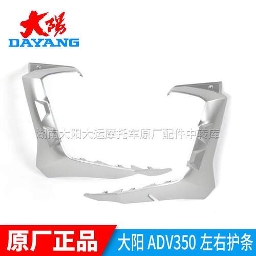 大阳摩托车原厂配件ADV350T-6外壳左右边条护板护壳上边条前边轨
