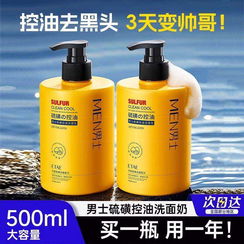 男士专用硫磺洗面奶青少年洗面乳控油祛痘去黑头清爽清洁正品官方