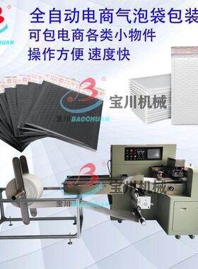 五金配件气泡膜包装机电商气泡膜自动打包机五金管手机壳气泡袋