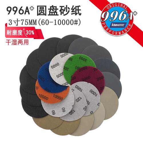 996A+3寸75mm圆形植绒自粘乾湿两用砂纸升级款玉石漆面打磨抛光