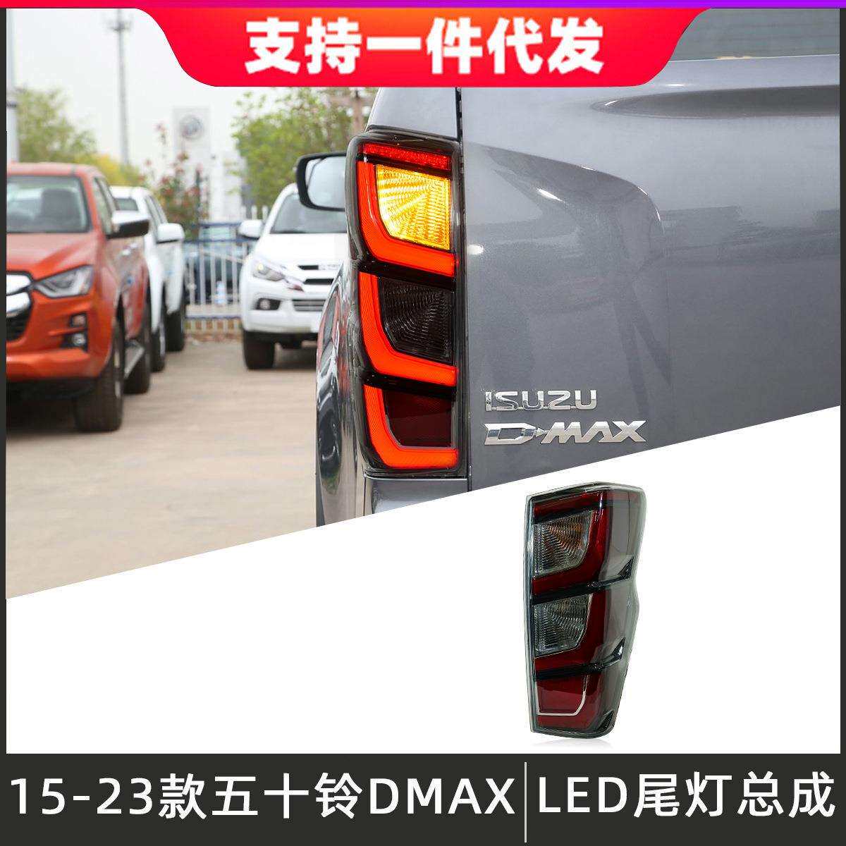 适用于15-23款五十铃D-MAX尾灯总成改装LED后尾灯行车灯流光转向