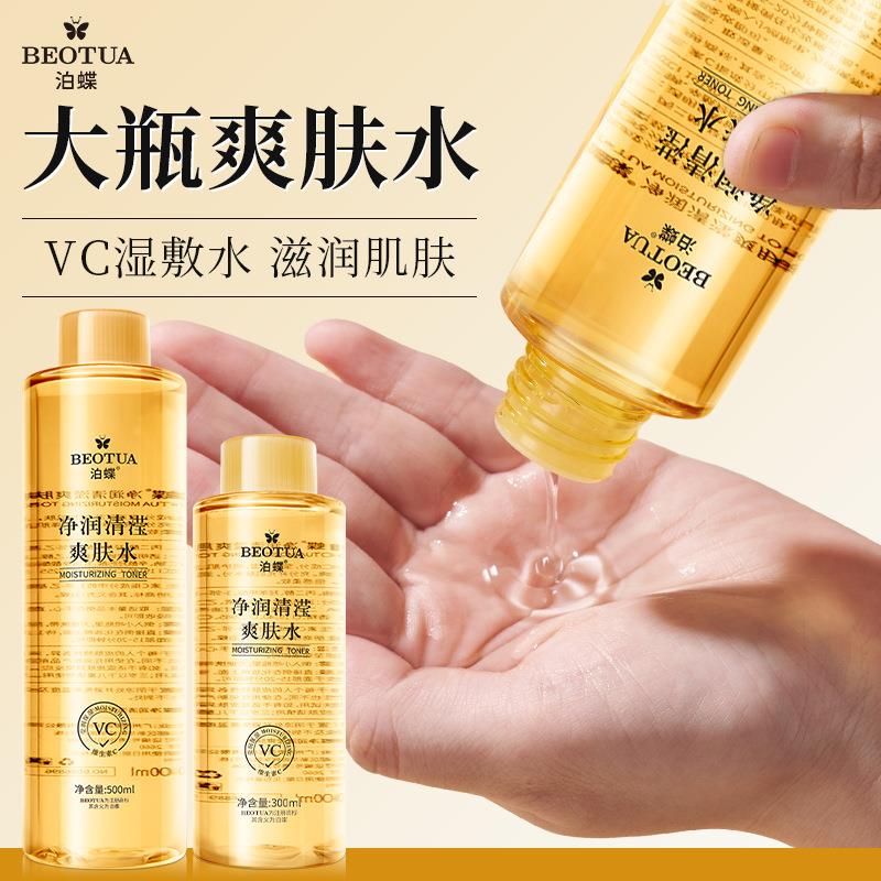 VC爽肤水 泊蝶保湿保湿维C亮肤精华水净润清滢护肤精华液 化妆水