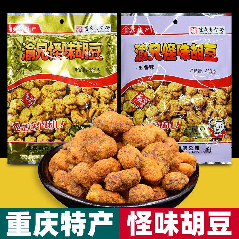 重庆特产 渝兄 怪味胡豆 480g袋装 麻辣味 兰花蚕豆 独立小包装