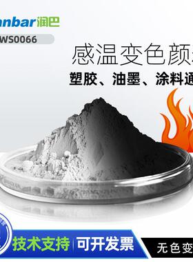 注塑涂料油墨用感温变色颜料润巴WS0066+温感无色变黑色颜料色粉