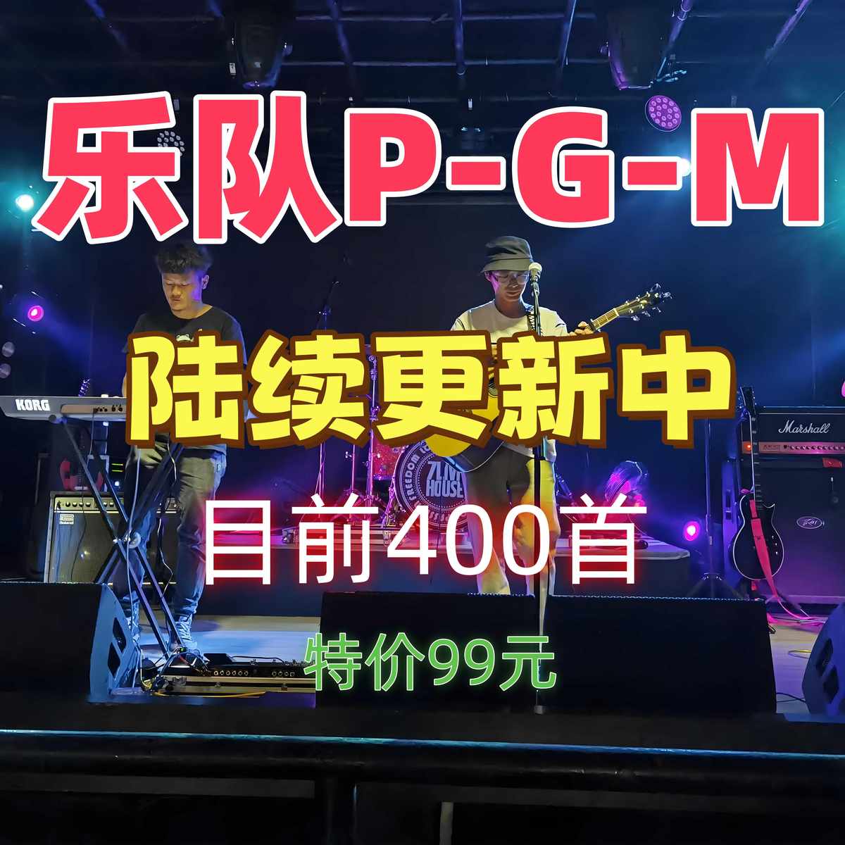近400首乐队program打包P-G-M一次性付款包更新！可以看目录