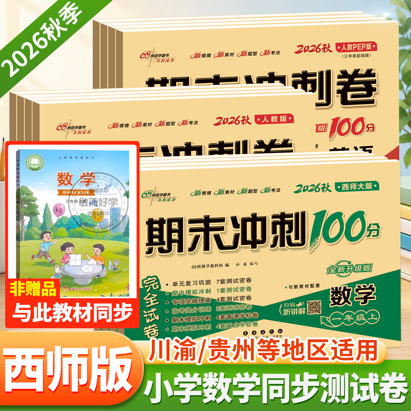 西师版数学试卷期末冲刺100分一二三四五六年级下册上册试卷测试卷全套人教语文数学西师小学同步教材练习册单元真题考试卷子一百