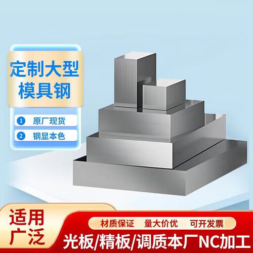 45号钢板p20光板CR12MOV精料H13硬料SKD11精板718模具钢材CNC加工