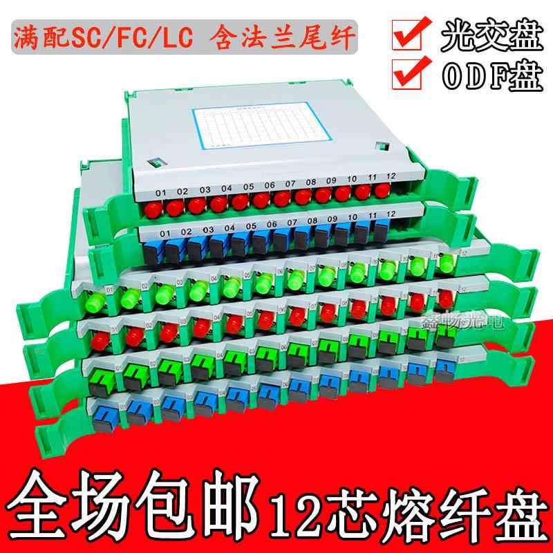SC/FC/LC(APC.UPC)一体化托盘21CM束状ODF盘12芯光交箱熔纤盘带状