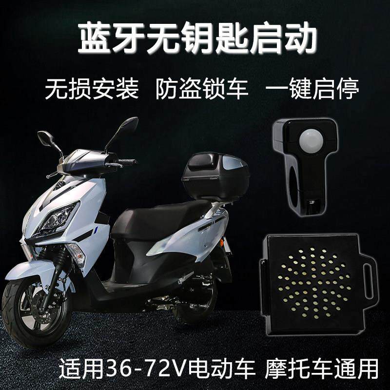 电动车蓝牙无钥匙感应一键启动骑行精灵电动机车通用机车防盗器改