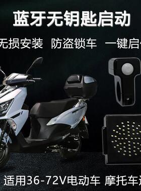 电动车蓝牙无钥匙感应一键启动骑行精灵电动机车通用机车防盗器改