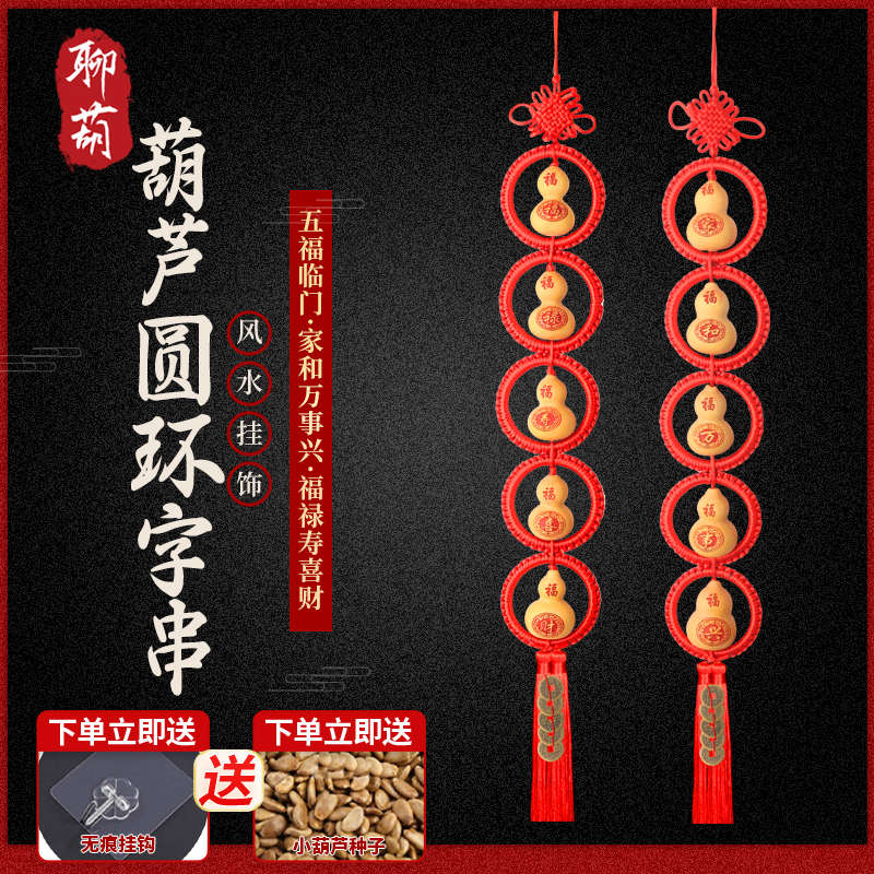 聊葫天然葫芦圆环字串中国结家居装饰挂件工艺礼品乔迁新家门对门