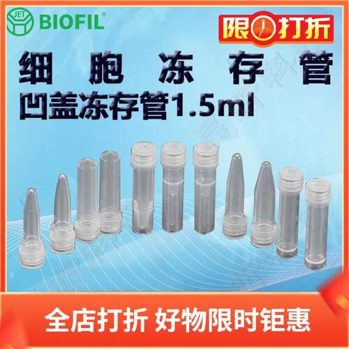 BIOFIL JET1.5ml凹盖冻存管FCT311615 311715 311815 311915