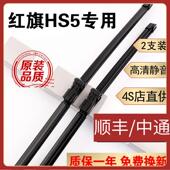 适用一汽红旗HS5雨刮器19年Hs5雨刷器原装 20红旗HS5雨刮片前后窗