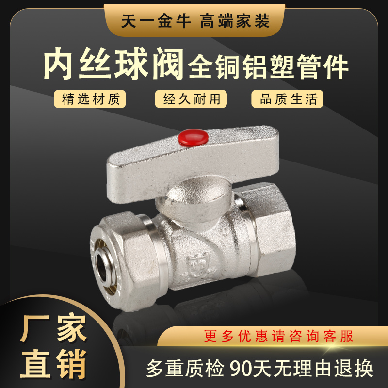 天一 金牛全铜铝塑管接头配件太阳能1216x1/2内丝球阀