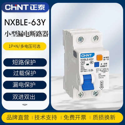 正泰漏电保护器NXBLE-63Y带家用32a短路保护1P+N双进双出空气开关