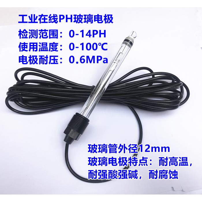 玻璃PH电极 工业线 线上ph计电极 PH检测监视器 耐腐蚀 耐酸 耐碱图片
