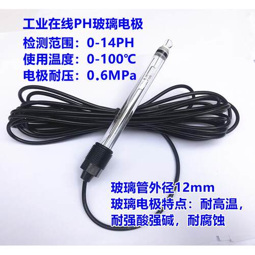 玻璃PH电极 工业线 线上ph计电极 PH检测监视器 耐腐蚀 耐酸 耐碱