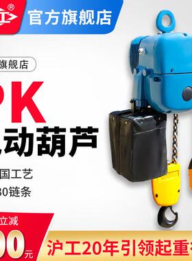 电动葫芦PK环链双速固定运行式125KG500KG1000千克3米上海沪工牌