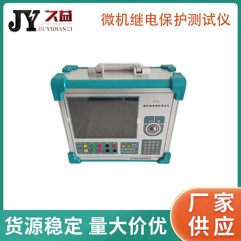 JYF-G微机继电保护测试仪继保校验仪厂家供应继保校验系统设备