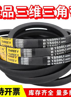 三维三角皮带B型B3607Li/B3620/B3632/B3650/B3658/B3670/B3683