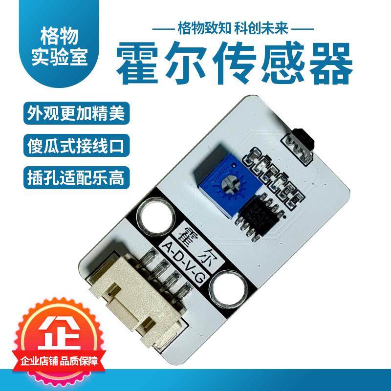格物实验室霍尔传感器模块磁场感应创客教育图形化编程DIY厂家