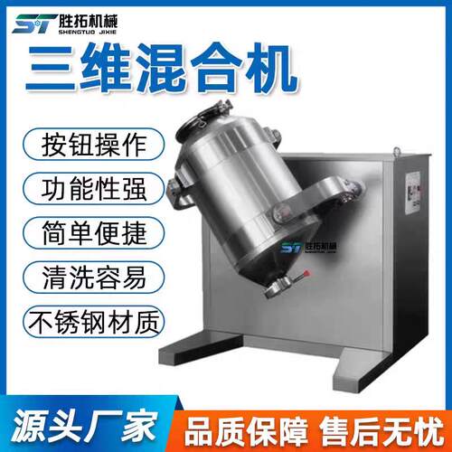 三维混合机小型实验室混粉机医药干粉不锈钢三维运动混合机混料机