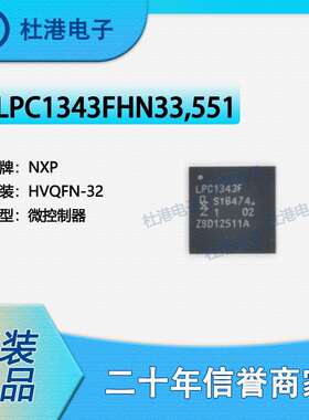 LPC1343FHN33,551 封装HVQFN-32 微控制器 嵌入式 芯片 品质保障