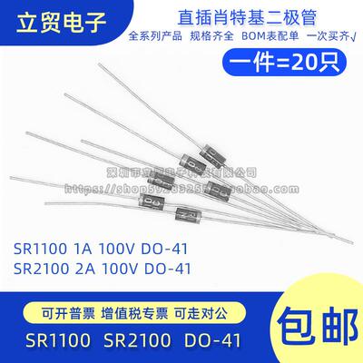 全新原装 SR1100 SR2100 SB1100 DO-41 1A 100V 直插肖特基二极管
