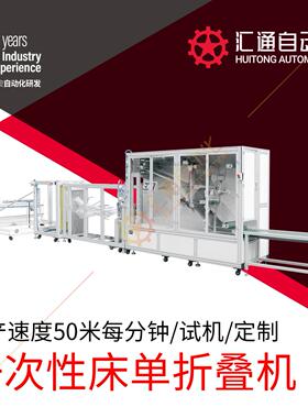 全自动一次性床单床罩一体机中单机全自动包装生产一次性床罩