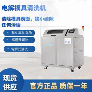余姚电解模具清洗厂家模具表面清洗电解加超声双重清洗方式