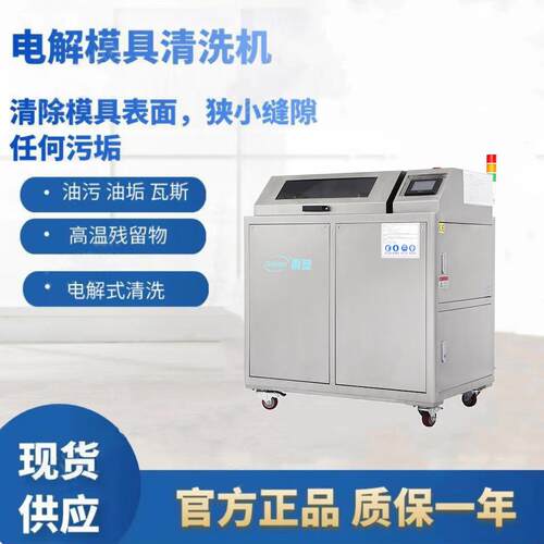 余姚电解模具清洗厂家模具表面清洗电解加超声双重清洗方式